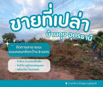 ที่ดิน 390000 อุดรธานี บ้านดุง นาคำ