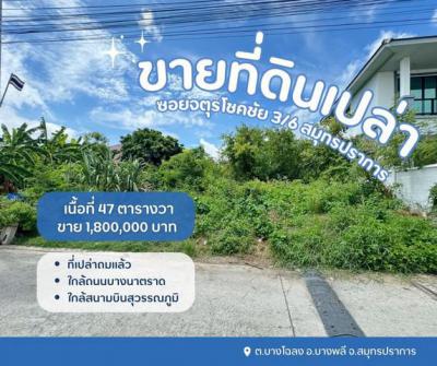 ที่ดิน 1800000 สมุทรปราการ บางพลี บางโฉลง
