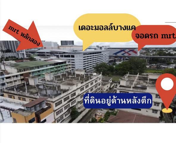 ที่ดิน 24000000 กรุงเทพมหานคร เขตบางแค บางแค
