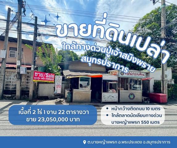 ที่ดิน 25000 สมุทรปราการ พระประแดง บางหญ้าแพรก