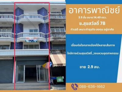 อาคารพาณิชย์ 2900000 สมุทรปราการ พระประแดง บางจาก
