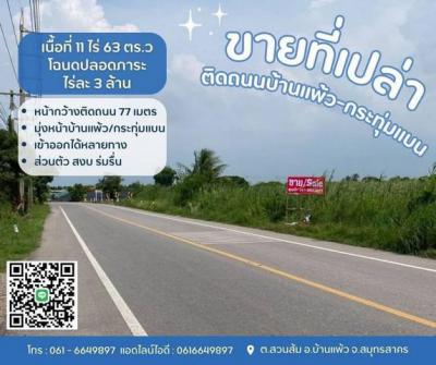 ที่ดิน 3200000 สมุทรสาคร บ้านแพ้ว สวนส้ม