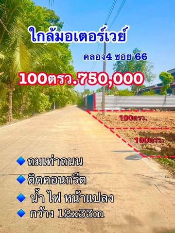 ที่ดิน 750000 ปทุมธานี คลองหลวง คลองสี่