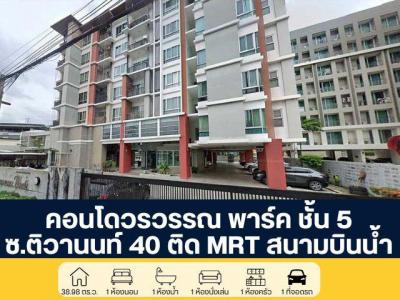 คอนโด 1700000 นนทบุรี  