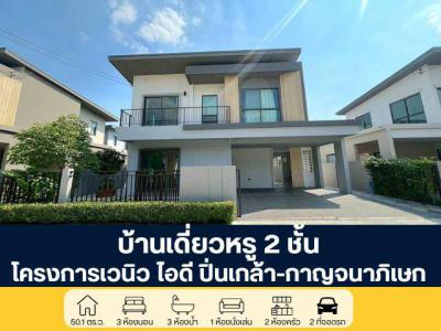 บ้านเดี่ยว 7290000 นนทบุรี บางใหญ่ บางม่วง