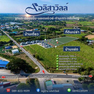 บ้านเดี่ยว 1890000 กาญจนบุรี ท่ามะกา ดอนขมิ้น