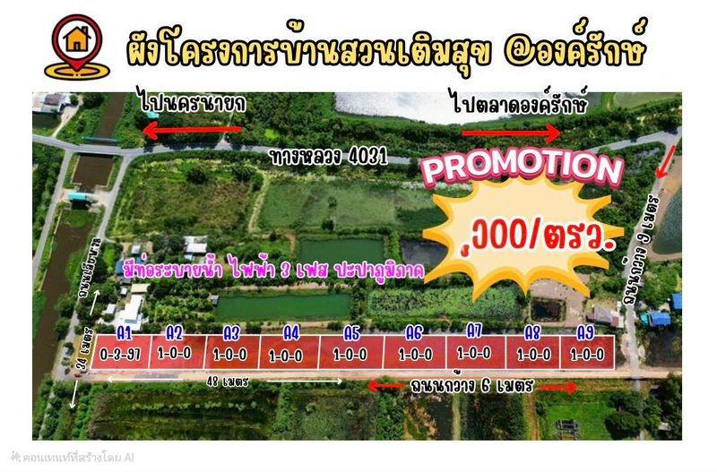 ที่ดิน 1590000 นครนายก องครักษ์ ทรายมูล