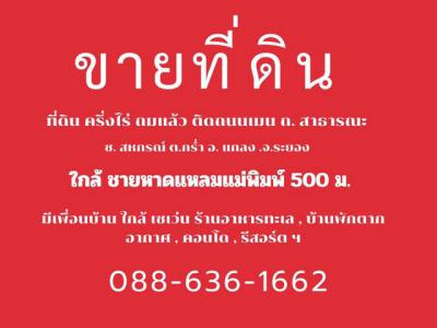 ที่ดิน 2600000 ระยอง แกลง กร่ำ