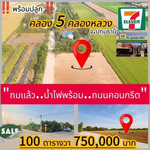 ที่ดิน 750000 ปทุมธานี คลองหลวง คลองห้า