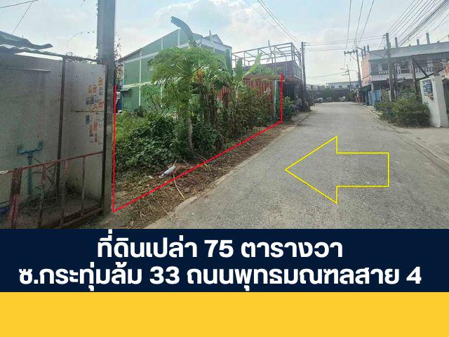 ที่ดิน 1800000 สมุทรสาคร กระทุ่มแบน อ้อมน้อย