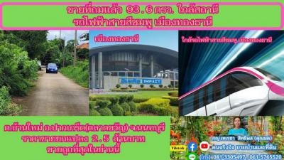 ที่ดิน 2500000 นนทบุรี ปากเกร็ด บ้านใหม่