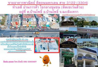 อาคารพาณิชย์ 9800000 ฉะเชิงเทรา บ้านโพธิ์ บ้านโพธิ์