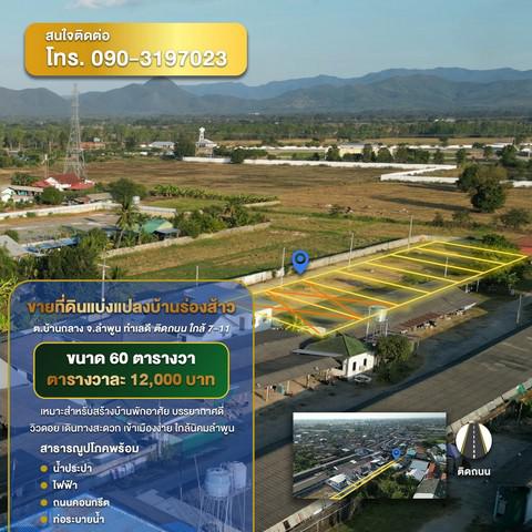 ที่ดิน 12000 ลำพูน เมืองลำพูน บ้านกลาง