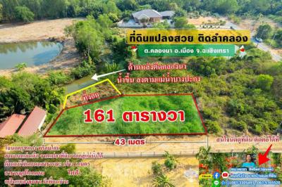 ที่ดิน 2093000 ฉะเชิงเทรา เมืองฉะเชิงเทรา คลองนา