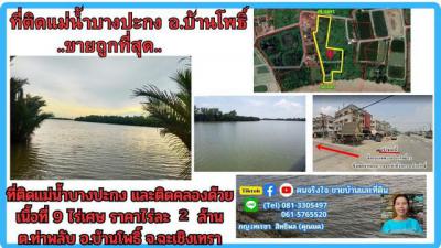 ที่ดิน 18595000 ฉะเชิงเทรา บ้านโพธิ์ ท่าพลับ