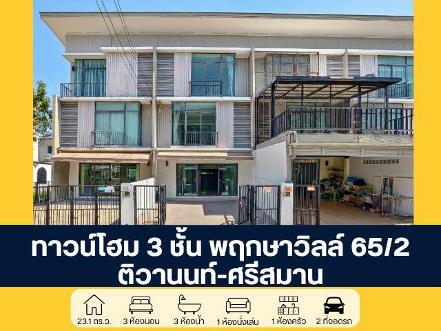 ทาวน์เฮาส์ 3900000 นนทบุรี ปากเกร็ด บ้านใหม่