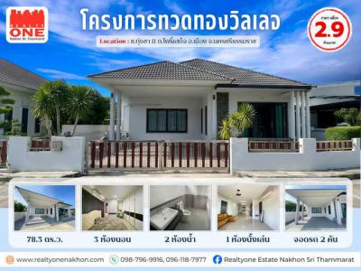 บ้านเดี่ยว 2900000 นครศรีธรรมราช เมืองนครศรีธรรมราช โพธิ์เสด็จ