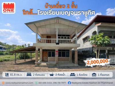 บ้านเดี่ยว 2000000 นครศรีธรรมราช เมืองนครศรีธรรมราช โพธิ์เสด็จ