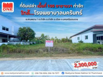 ที่ดิน 2300000 นครศรีธรรมราช เมืองนครศรีธรรมราช ท่าซัก