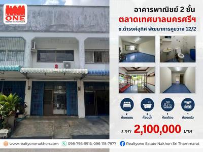 อาคารพาณิชย์ 2100000 นครศรีธรรมราช เมืองนครศรีธรรมราช ท่าวัง