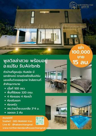 บ้านเดี่ยว 100000 เชียงใหม่ แม่ริม แม่แรม