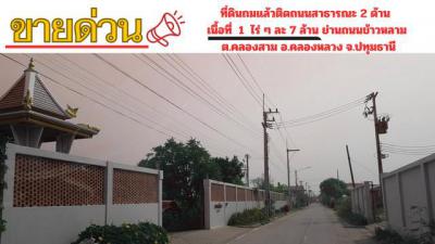 ที่ดิน 7000000 ปทุมธานี คลองหลวง คลองสาม