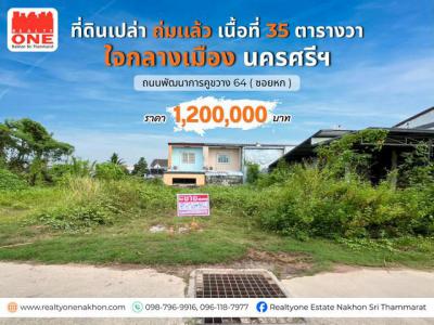 ที่ดิน 1200000 นครศรีธรรมราช เมืองนครศรีธรรมราช ในเมือง