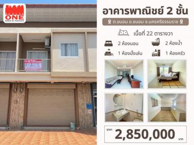 อาคารพาณิชย์ 2850000 นครศรีธรรมราช ขนอม ขนอม