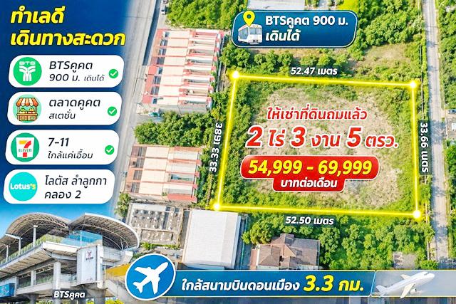 ที่ดิน 53998 ปทุมธานี ลำลูกกา คูคต