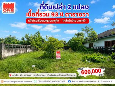 ที่ดิน 600000 นครศรีธรรมราช เมืองนครศรีธรรมราช โพธิ์เสด็จ