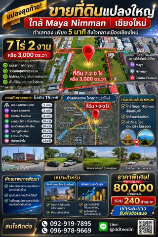 ที่ดิน 240000000 เชียงใหม่ เมืองเชียงใหม่ ช้างเผือก
